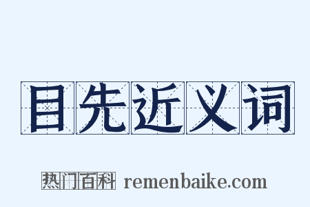 目先近义词是什么意思的图片